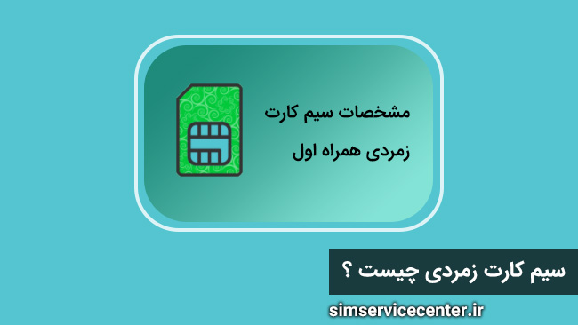 سیم کارت زمردی چیست