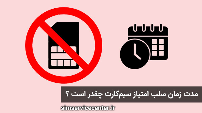 مدت زمان سلب امتیاز سیم کارت چقدر است ؟
