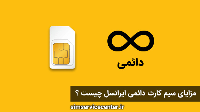 مزایای سیم کارت دائمی ایرانسل چیست
