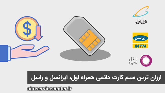 معرفی ارزان ترین سیم کارت دائمی همراه اول، ایرانسل و رایتل