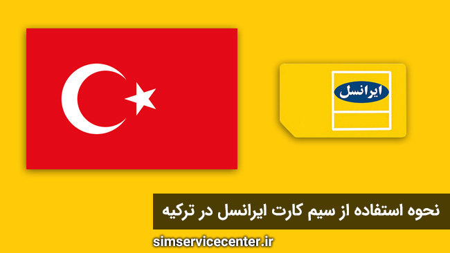 آموزش نحوه استفاده از سیم کارت ایرانسل در ترکیه