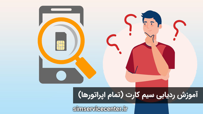 نحوه فهمیدن شماره سیم کارت روی گوشی