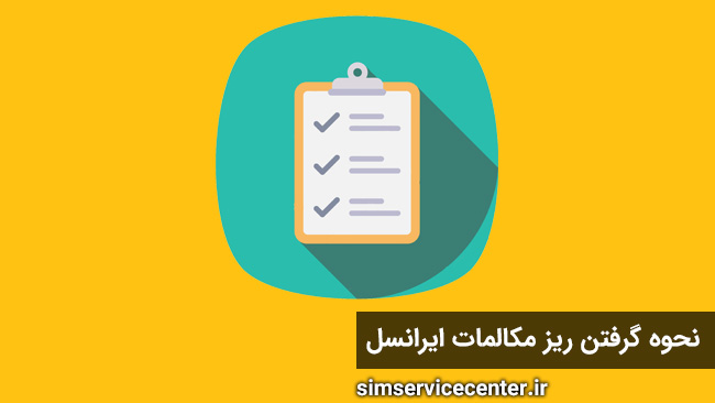 نحوه گرفتن ریز مکالمات ایرانسل