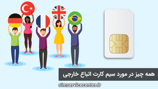 همه چیز در مورد سیم کارت اتباع خارجی
