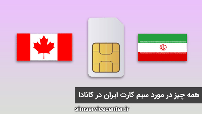 همه چیز در مورد سیم کارت ایران در کانادا