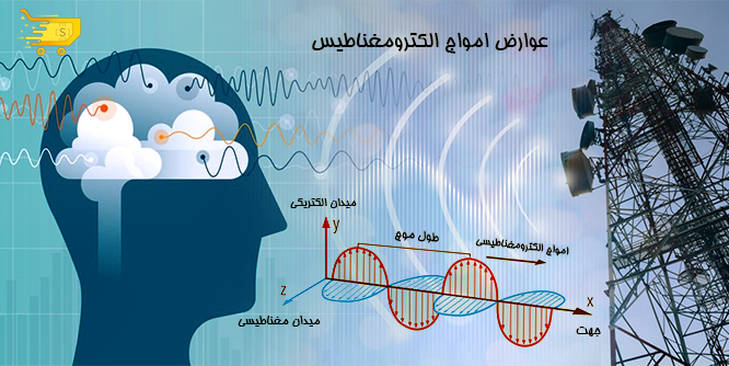 عوارض امواج الکترومغناطيسی