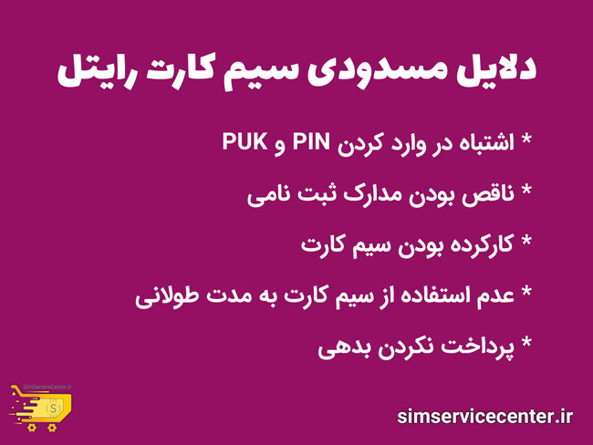 دلایل مسدودی سیم کارت رایتل