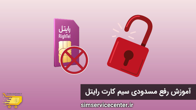 رفع مسدودی سیم کارت رایتل