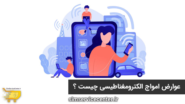 عوارض امواج الکترومغناطيسی