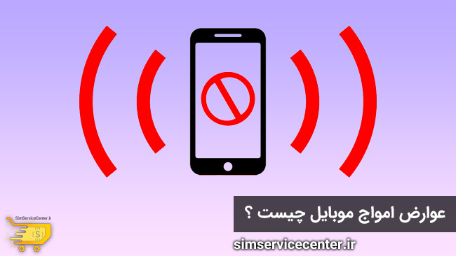 عوارض امواج موبایل چیست ؟