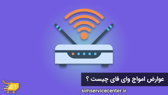عوارض امواج وای فای چیست ؟