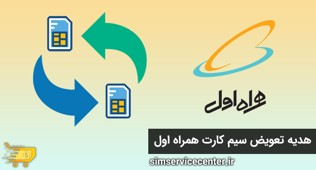 هدیه تعویض سیم کارت همراه اول