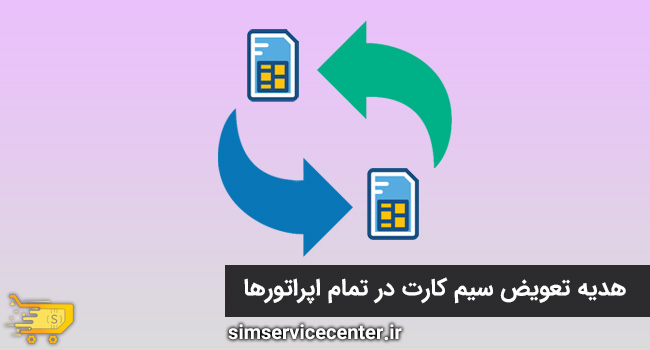 هدیه تعویض سیم کارت چیست