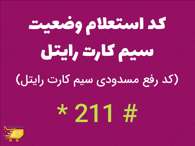 کد-استعلام-وضعیت-سیم-کارت---کد-رفع-مسدودی-سیم-کارت-رایتل