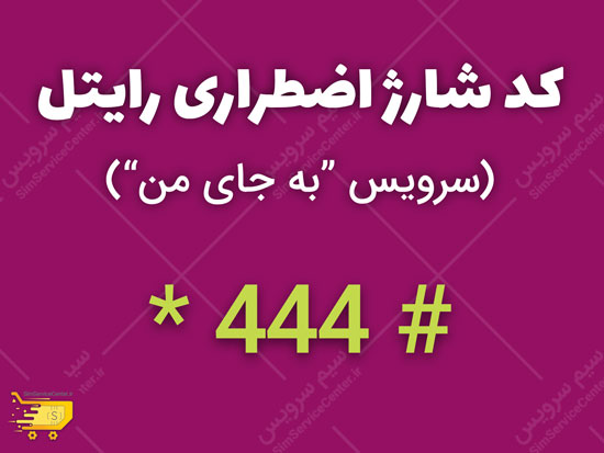 کد شارژ اضطراری رایتل