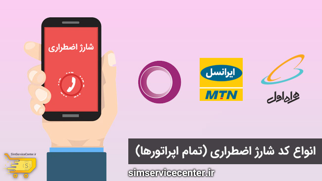کد شارژ اضطراری همراه اول، ایرانسل و رایتل