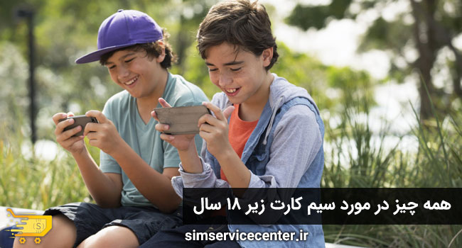 سیم کارت زیر 18 سال