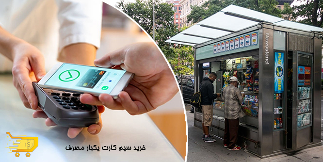 خرید سیم کارت یکبار مصرف