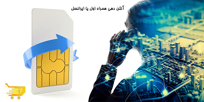 آنتن دهی همراه اول یا ایرانسل