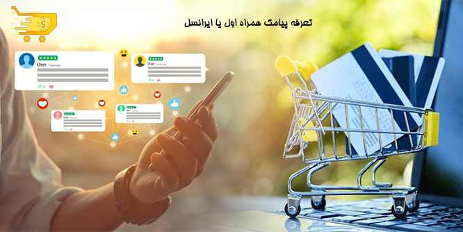 تعرفه پیامک همراه اول یا ایرانسل
