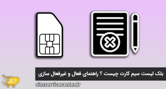 بلک لیست سیم کارت چیست ؟ راهنمای فعال و غیر فعال سازی