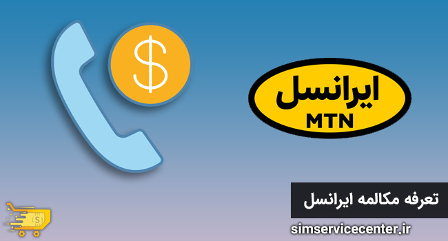 تعرفه مکالمه ایرانسل
