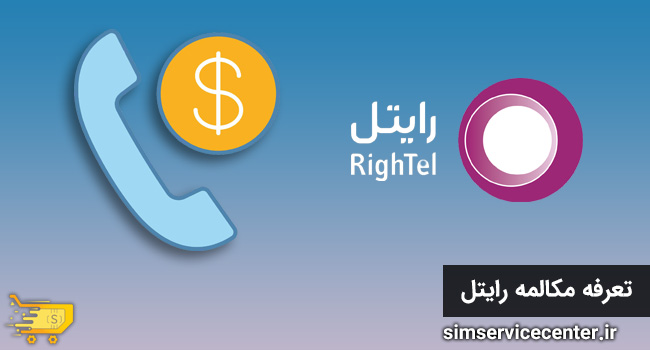 تعرفه مکالمه رایتل