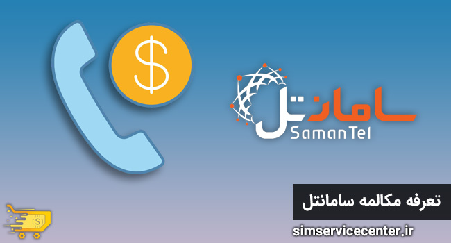 تعرفه مکالمه سامانتل