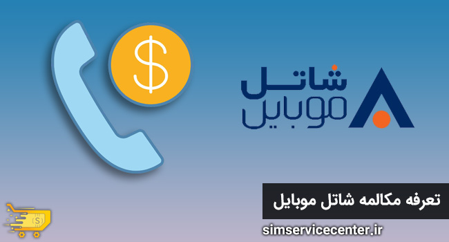 تعرفه مکالمه شاتل موبایل