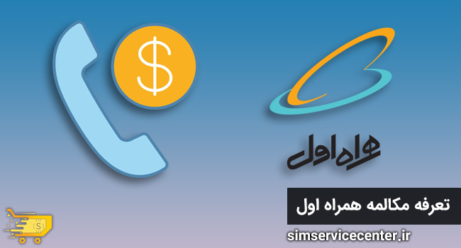 تعرفه مکالمه همراه اول