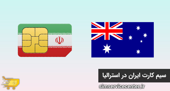 سیم کارت ایران در استرالیا