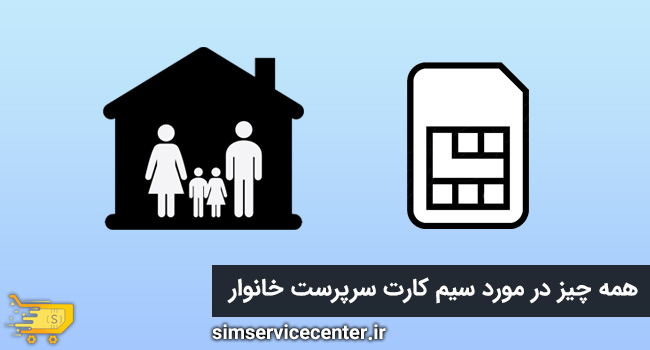 سیم کارت سرپرست خانوار