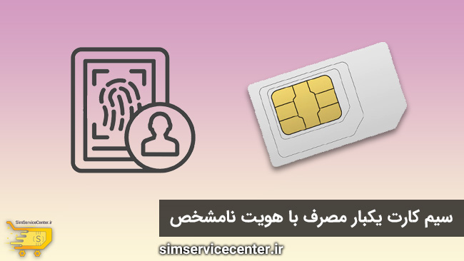 سیم کارت یکبار مصرف با هویت نامشخص