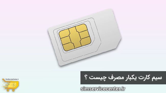سیم کارت یکبار مصرف چیست ؟