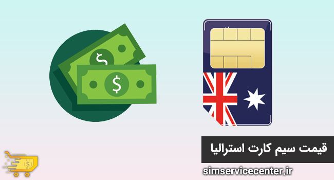 قیمت سیم کارت استرالیا