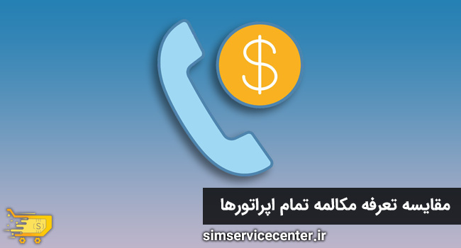مقایسه تعرفه مکالمه تمام اپراتورها