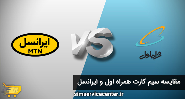 مقایسه سیم کارت همراه اول و ایرانسل