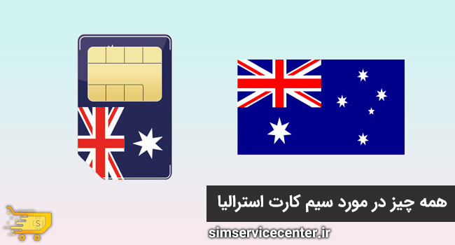 همه چیز در مورد سیم کارت استرالیا