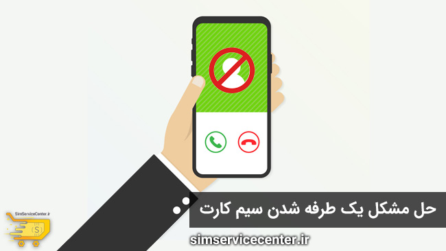 آموزش حل مشکل یک طرفه شدن سیم کارت