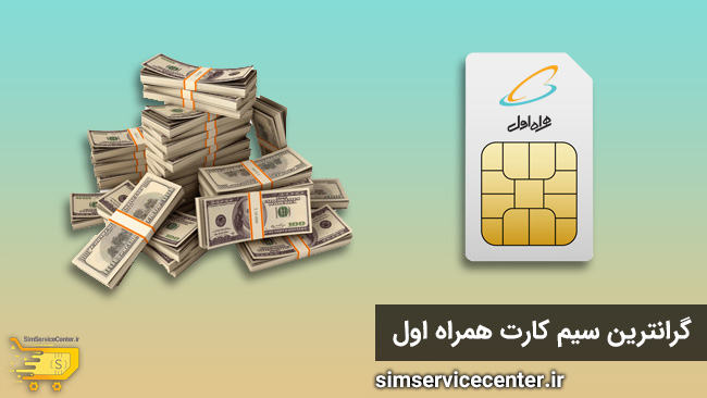 گرانترین سیم کارت همراه اول