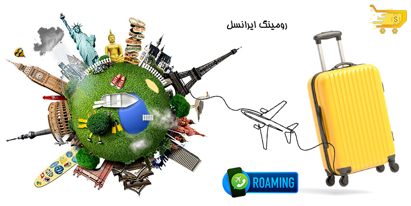 رومینگ ایرانسل