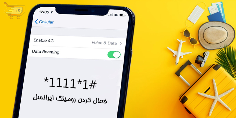 فعال کردن رومینگ ایرانسل 